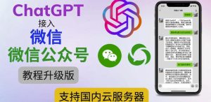 最新ChatGPT接入微信公众号升级版教程，支持国内云服务器【视频教程+文档教程】-甬战资源库