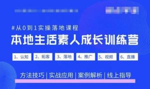 抖音本地生活素人成长训练营,从0到1实操落地课程,方法技巧|实战应用|案例解析-甬战资源库