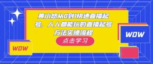 黄小悠从0到1快速直播起号,人人都能玩的直播起号方法实操流程-甬战资源库