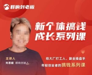 群响·新个体搞钱成长列系课,带领厂大打工人、副操业盘手、年轻创业者们解拆赚钱项目-甬战资源库