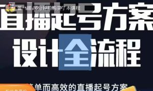 2023正价控流起号课，直播起号方案设计全流程，简单而高效的直播起号方案-甬战资源库