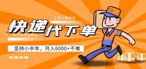 阿力-快递代下单，正规长期项目，坚持小半年月入6000+（附实战视频教程）-甬战资源库