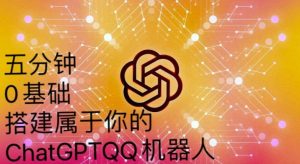 手把手教你如何从一个0基础小白用Chatgpt来搭建一个qq聊天机器人【永久软件+详细教程】-甬战资源库