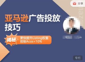 亚马逊广告投放技巧-详解流量底层原理+广告漏斗逻辑,更快提升Listing权重,控制Acos 10%-甬战资源库