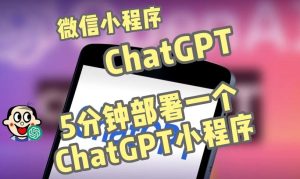 全网首发-ChatGPT3.1微信小程序部署搭建,自带流量主版本【源码+教程】-甬战资源库