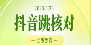 2023年3月28日抖音跳核对，外面收费1000元的技术，会员自测，黑科技随时可能和谐-甬战资源库