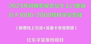 2023年同城影视会员卡上门推销日入1000-2000项目变现新玩法及学员答疑-甬战资源库