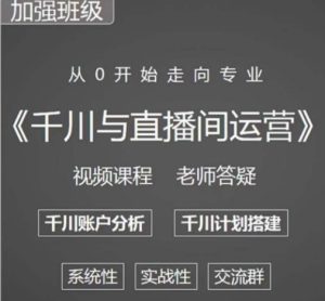 阳光哥·千川图文与直播间运营,从0开始走向专业,包含千川短视频图文、千川直播间、小店随心推-甬战资源库