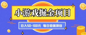 小游戏掘金项目，傻式瓜‬无脑​搬砖‌​，每日低保50-100元稳定收入-甬战资源库