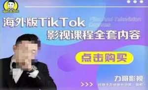 海外TikTok影视课程全套,从搭建渠道,到如何正确使用账号,到未来的变现渠道等-甬战资源库