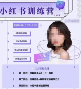 三九-小红书0粉店铺爆单训练营，带你从0-1开店铺，选品，做爆款-甬战资源库