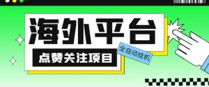 外面收费1988海外平台点赞关注全自动挂机项目，单机一天30美金【自动脚本+详细教程】-甬战资源库