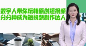 AI数字人带你玩转原创短视频，让你分分钟成为短视频制作达人！【软件+教程】-甬战资源库