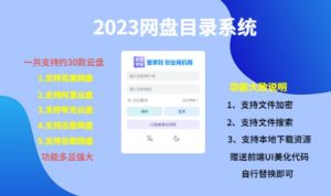 （项目课程）2023网盘目录运营系统，一键安装教学，一共支持约30款云盘-甬战资源库