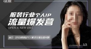 服装人流量爆发营，从0-1抖音快速起号/解决实体流量问题-甬战资源库
