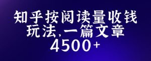 知乎创作最新招募玩法，一篇文章最高4500【详细玩法教程】-甬战资源库