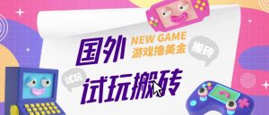 外面收费688的国外GamesRepay游戏试玩搬砖项目，手动玩游戏，一个月收入八九千【详细玩法教程】-甬战资源库