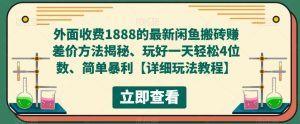 外面收费1888的最新闲鱼搬砖赚差价方法揭秘、玩好一天轻松4位数、简单暴利【详细玩法教程】-甬战资源库