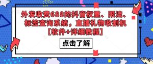 外发收费688的抖音权重、限流、标签查询系统，直播礼物收割机【软件+详细教程】-甬战资源库