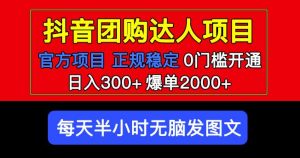 官方扶持正规项目抖音团购达人日入300+爆单2000+0门槛每天半小时发图文-甬战资源库