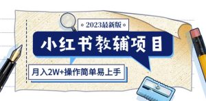 小红书教辅项目2023最新版：收益上限高（月入2W+操作简单易上手）-甬战资源库
