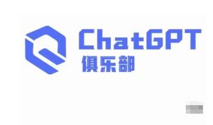 ChatGPT俱乐部·商业创作和应用训练营，教你用ChatGPT抓住未来风口-甬战资源库