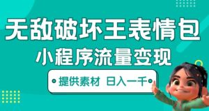 无敌破坏王动画表情包快手抖音小程序流量变现，只要发就能上热门，一条视频赚几千的都很正常（揭秘）-甬战资源库