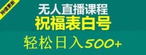 外面收费998最新抖音祝福号无人直播项目单号日入500+【详细教程+素材】-甬战资源库