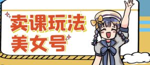 短视频美女号变现新方法,新号日入100+短视频躺赚,发好视频就可以了,矩阵多号多发作品效果更好-甬战资源库