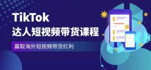 2023最新TikTok达人短视频带货课程，赢取海外短视频带货红利-甬战资源库