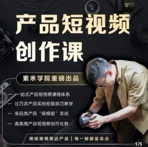产品短视频创作课，电商产品种草拍摄剪辑内容创作一站式课程，让你更好的获取短视频流量-甬战资源库