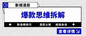 影视混剪爆款思维拆解，从混剪认知到0粉丝小号案例，讲防违规技巧，混剪遇到的问题如何解决等-甬战资源库