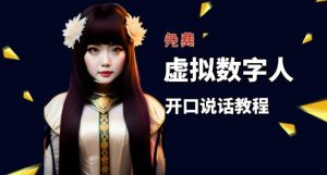 让照片开口说话,虚拟数字人兔费制作教程!自媒体做视频必备-甬战资源库