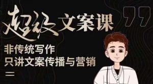 杯子glass超级文案课（迭代51节）文案进阶，文案爆款，带你从0到一成为文案爆款创作者！-甬战资源库