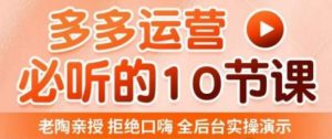 老陶电商·拼多多运营必听10节课，拒绝口嗨，全后台实操演示，花的少，赚得多，爆款更简单-甬战资源库