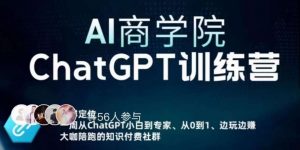 AI商学院·ChatGPT训练营,从0-1从小白到专家,边玩边赚,保姆级课程(视频+文档)-甬战资源库