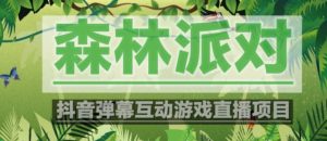 外面收费1980的抖音森林派对直播项目，可虚拟人直播，抖音报白，实时互动直播【软件+教程】-甬战资源库