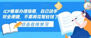 ICP备案办理指南,自己动手安全便捷,不要再花冤枉钱了-甬战资源库