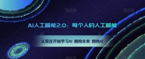 AI人工智能2.0:每个人的人工智能课:从现在开始学习AI 拥抱未来 拥抱AI(0422更新)-甬战资源库