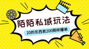 陌陌私域这样玩，10块的东西卖200也能爆单，一部手机就行【揭秘】-甬战资源库