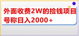 外面收费2w的直播买货捡钱项目，号称单场直播撸2000+【详细玩法教程】-甬战资源库
