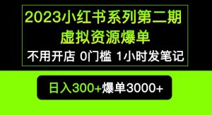 2023小红书系列第二期虚拟资源私域变现爆单，不用开店简单暴利0门槛发笔记【揭秘】-甬战资源库
