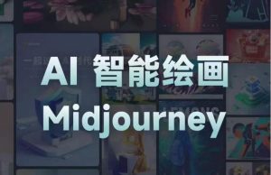 且曼AI智能绘画系列课，一个让你从0到1，从熟悉AI的工具到熟练生成自己的设计作品的AI绘画课-甬战资源库