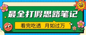职业打假人必看的全方位打假思路笔记,看完吃透可日入过万【揭秘】-甬战资源库