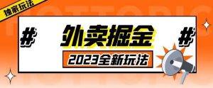 外面收费980外卖掘金，单号日入500+，2023全新项目，独家玩法【仅揭秘】-甬战资源库