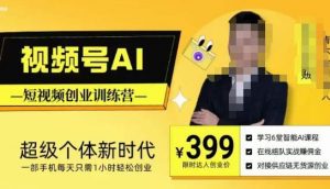 视频号AI短视频创业训练营，超级个体新时代，一部手机每天只需1小时轻松创业-甬战资源库