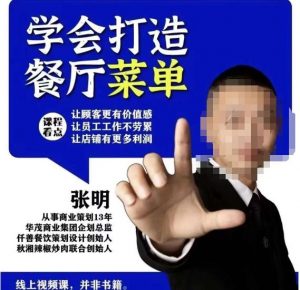 仟善餐饮策划学会打造科学盈利菜单，让顾客更有价值感，让员工工作不劳累，让店铺有更多利润-甬战资源库