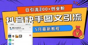 5月超详细抖音快手图文引流，日引流200+创业粉-甬战资源库