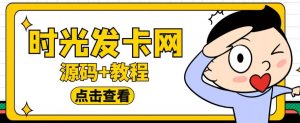 外面收费388的可运营版时光同款知识付费发卡网程序搭建【全套源码+搭建教程】-甬战资源库