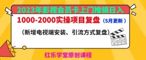2023年影视会员卡上门推销日入1000-2000实操项目复盘(5月更新)-甬战资源库